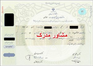 خرید مدرک تحصیلی از تهران